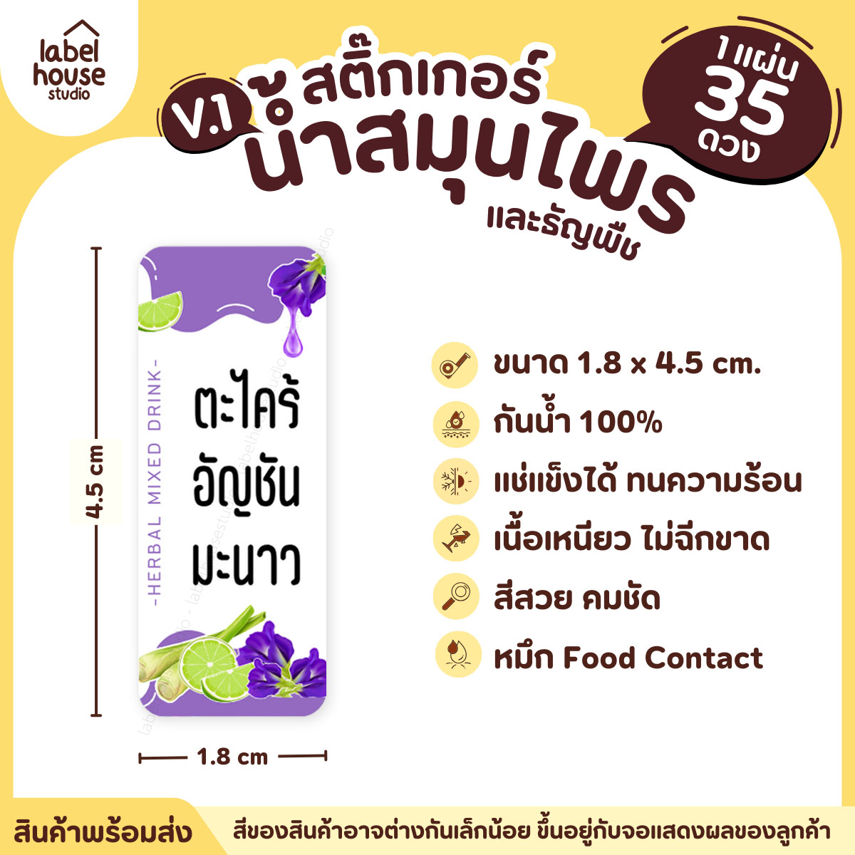 [ VER.1 ] สติ๊กเกอร์น้ำสมุนไพร & เครื่องดื่มธัญพืช มากกว่า 50 เมนู เนื้อ PP กันน้ำ 1.8 x 4.5 ซม. (35 ดวง/แผ่น) ตะไคร้อัญชันมะนาว